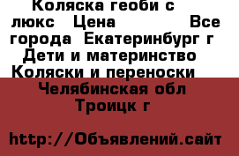 Коляска геоби с 706 люкс › Цена ­ 11 000 - Все города, Екатеринбург г. Дети и материнство » Коляски и переноски   . Челябинская обл.,Троицк г.